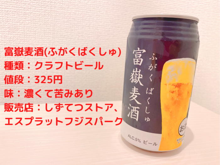 富嶽麦酒(ふがくばくしゅ)の味や販売店は？評判など深掘り！ | 静岡食べもぐブログ